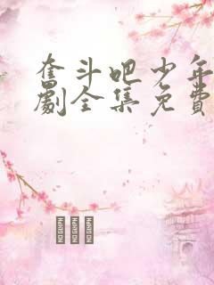 奋斗吧少年电视剧全集免费观看完整版