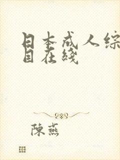 日本成人综艺节目在线