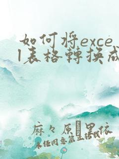 如何将excel表格转换成在线编辑