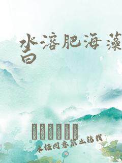 水溶肥海藻鱼蛋白