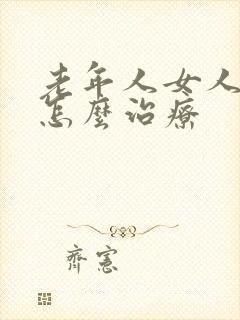 老年人女人漏尿怎么治疗