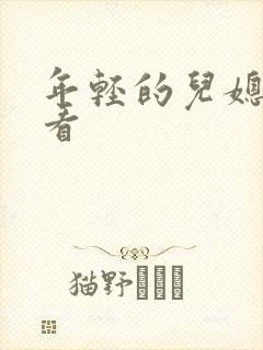 年轻的儿媳免费看