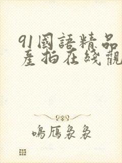 91国语精品自产拍在线观看性色九色