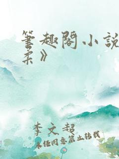 笔趣阁小说《赵柔》