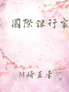 国际银行家