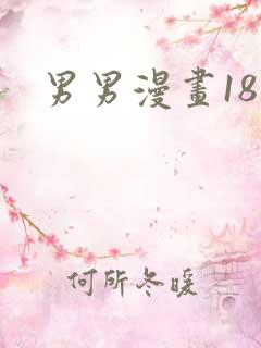 男男漫画18禁