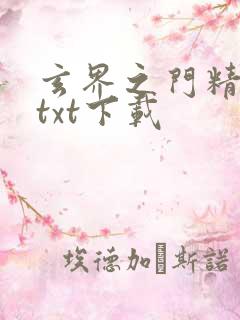 玄界之门精校版txt下载