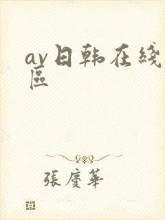 av日韩在线一区