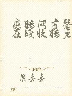 恋听网有声小说在线收听免费