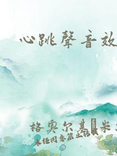 心跳声音效声
