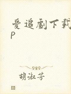 爱追剧下载app