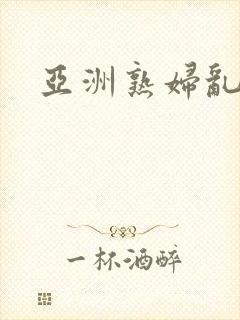 亚洲熟妇乱av