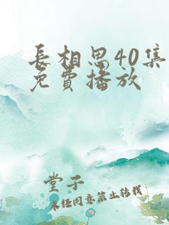 长相思40集全免费播放