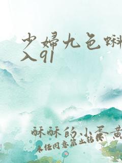 少妇九色蝌蚪后入91