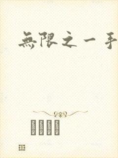 无限之一手遮天