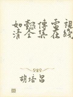 如懿传电视剧高清全集在线观看免费