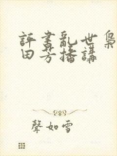 评书乱世枭雄单田芳播讲
