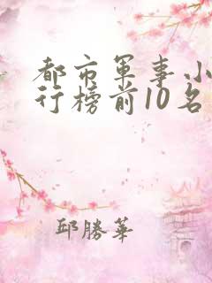 都市军事小说排行榜前10名