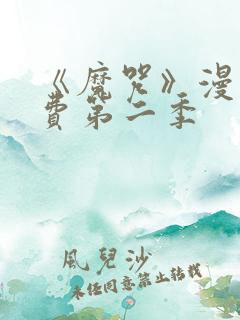 《魔咒》漫画免费第二季