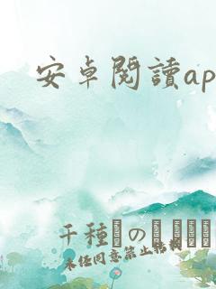 安卓阅读app