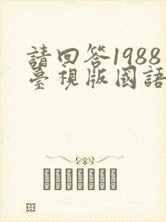 请回答1988台视版国语版40集全集