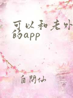 可以和老外聊天的app