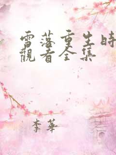 雪落重生时免费观看全集