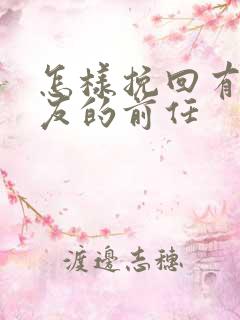 怎样挽回有女朋友的前任