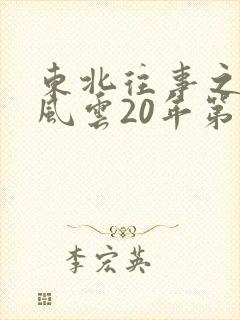 东北往事之黑道风云20年第六部