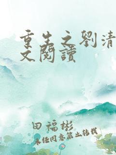 重生之刘清明全文阅读
