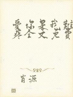 爱你是我难言的疼全文免费阅读