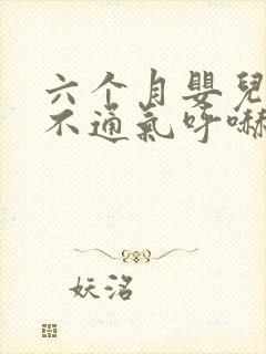 六个月婴儿鼻子不通气呼哧呼哧怎么办
