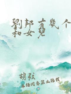 刘邦有几个儿子和女儿