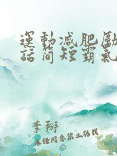 运动减肥励志的话简短霸气