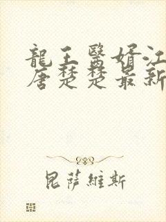 龙王医婿江辰,唐楚楚最新版