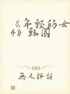《年轻的女教师4》韩国