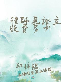 律师见证立遗嘱收费多少