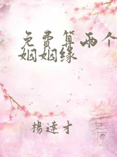 免费算两个人婚姻姻缘