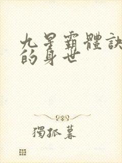 九星霸体诀龙尘的身世