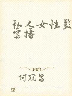 私人女性监狱 云播