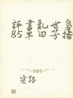 评书乱世枭雄485单田芳播讲