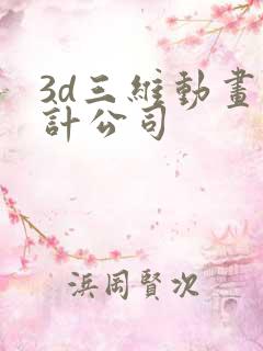 3d三维动画设计公司