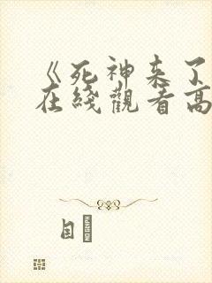 《死神来了7》在线观看高清