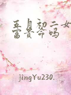 五月初二女孩是富贵命吗