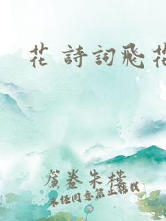 花 诗词飞花令