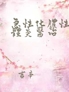 急性化脓性扁桃体炎医治