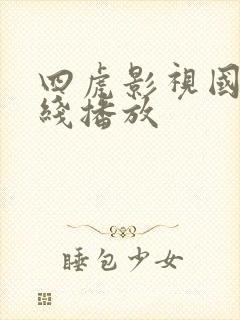 四虎影视国产在线播放