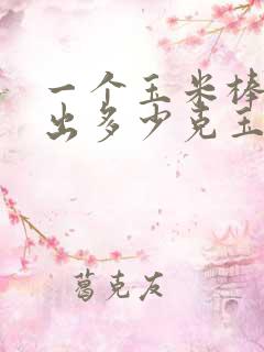 一个玉米棒子能出多少克玉米