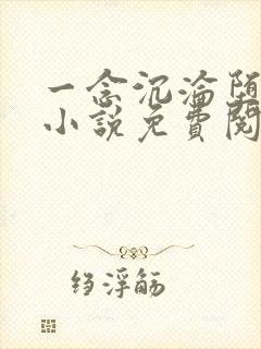 一念沉沦堕欲乡小说免费阅读无弹窗