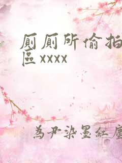 厕厕所偷拍视频区xxxx